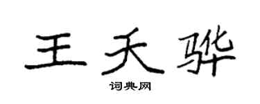 袁強王夭驊楷書個性簽名怎么寫