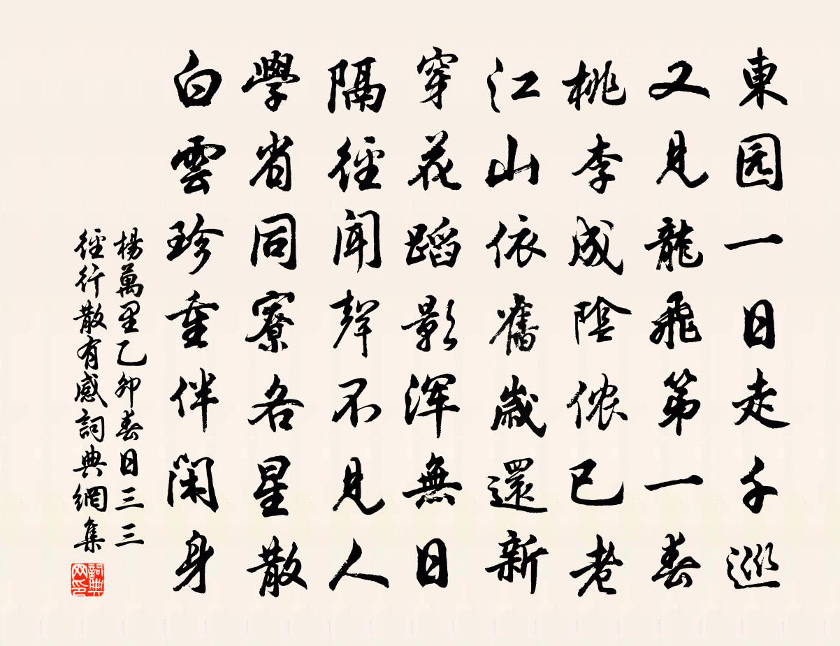 楊萬里乙卯春日,三三逕行散有感書法作品欣賞