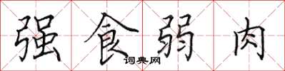 田英章強食弱肉楷書怎么寫