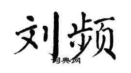 翁闓運劉頻楷書個性簽名怎么寫