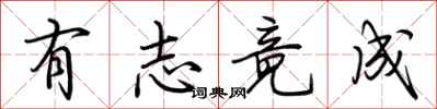 荊霄鵬有志竟成行書怎么寫
