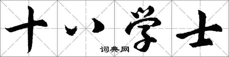 胡問遂十八學士行書怎么寫