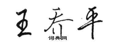 駱恆光王喬平行書個性簽名怎么寫