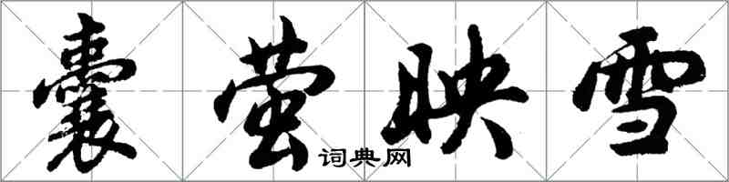 胡問遂囊螢映雪行書怎么寫