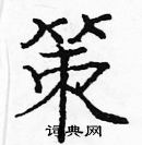 龐中華寫的硬筆楷書策