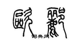 陳墨歐酈篆書個性簽名怎么寫