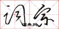 駱恆光詞宗草書怎么寫
