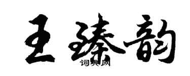 胡問遂王臻韻行書個性簽名怎么寫