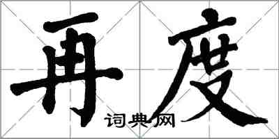 翁闓運再度楷書怎么寫