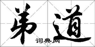 胡問遂弟道行書怎么寫