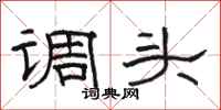 駱恆光調頭隸書怎么寫