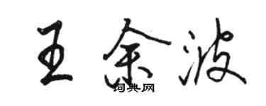 駱恆光王餘波行書個性簽名怎么寫