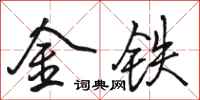 駱恆光金鐵行書怎么寫