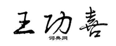 曾慶福王功喜行書個性簽名怎么寫