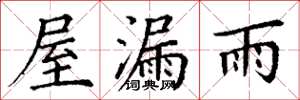 丁謙屋漏雨楷書怎么寫