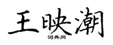 丁謙王映潮楷書個性簽名怎么寫