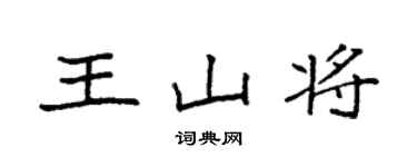 袁強王山將楷書個性簽名怎么寫