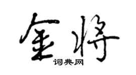 曾慶福金將行書個性簽名怎么寫