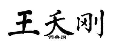 翁闓運王夭剛楷書個性簽名怎么寫