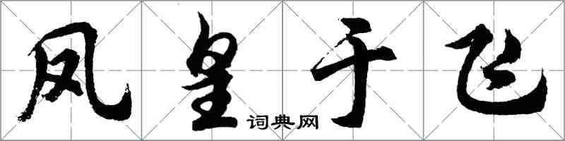 胡問遂鳳皇于飛行書怎么寫