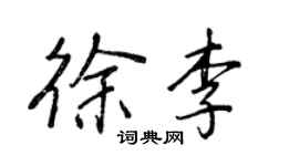 王正良徐李行書個性簽名怎么寫