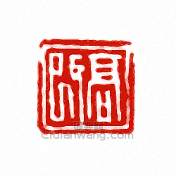 “高改”篆刻印章