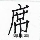 白克儉寫的硬筆楷書席