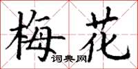丁謙梅花楷書怎么寫