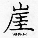 龐中華寫的硬筆楷書崖