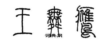 陳墨王舞鷹篆書個性簽名怎么寫