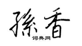 王正良孫香行書個性簽名怎么寫
