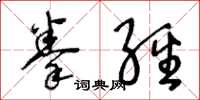 王冬齡拳經草書怎么寫
