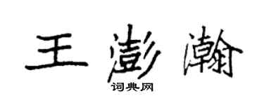 袁強王澎瀚楷書個性簽名怎么寫