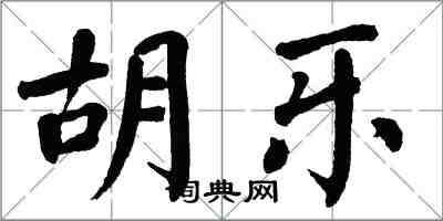 翁闓運胡樂楷書怎么寫