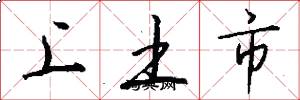 上土市怎么寫好看