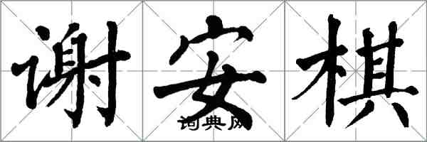 翁闓運謝安棋楷書怎么寫