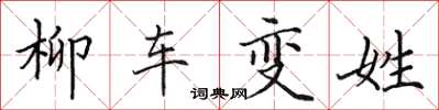 田英章柳車變姓楷書怎么寫