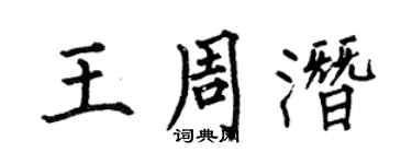 何伯昌王周潛楷書個性簽名怎么寫