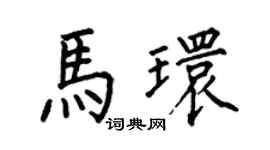 何伯昌馬環楷書個性簽名怎么寫