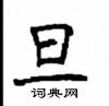 顧仲安寫的硬筆楷書旦
