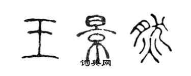 陳聲遠王景然篆書個性簽名怎么寫