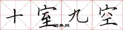 田英章十室九空楷書怎么寫