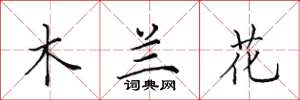 田英章木蘭花楷書怎么寫