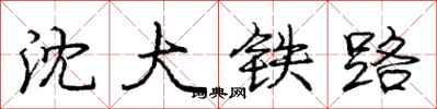 龐中華瀋大鐵路行書怎么寫