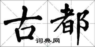 翁闓運古都楷書怎么寫