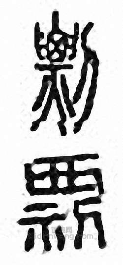 “剽”篆刻印章