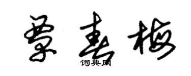 朱錫榮覃春梅草書個性簽名怎么寫