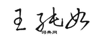 駱恆光王純如草書個性簽名怎么寫