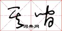 王冬齡其間草書怎么寫