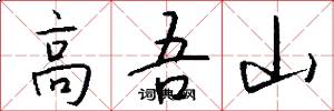 高吾山怎么寫好看